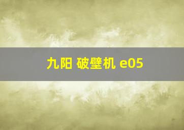 九阳 破壁机 e05